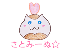 さとみーぬ☆